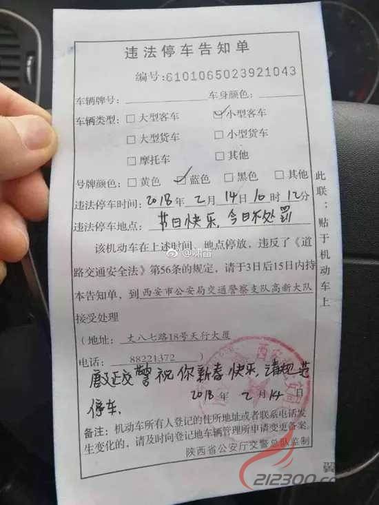 西安交警情人节罚单走红节日快乐今日不处罚