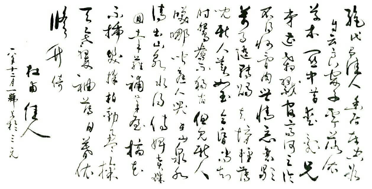 陈老师书法作品一一《佳人》