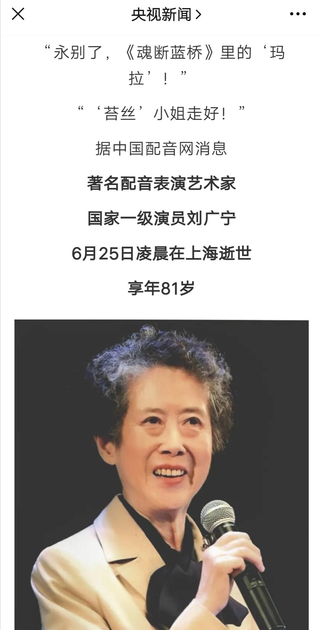 著名配音艺术家刘广宁去世