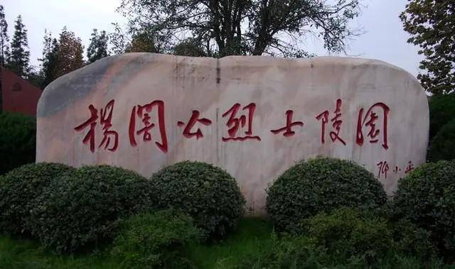 我的中国行二丨重庆市潼南杨闇公烈士陵园