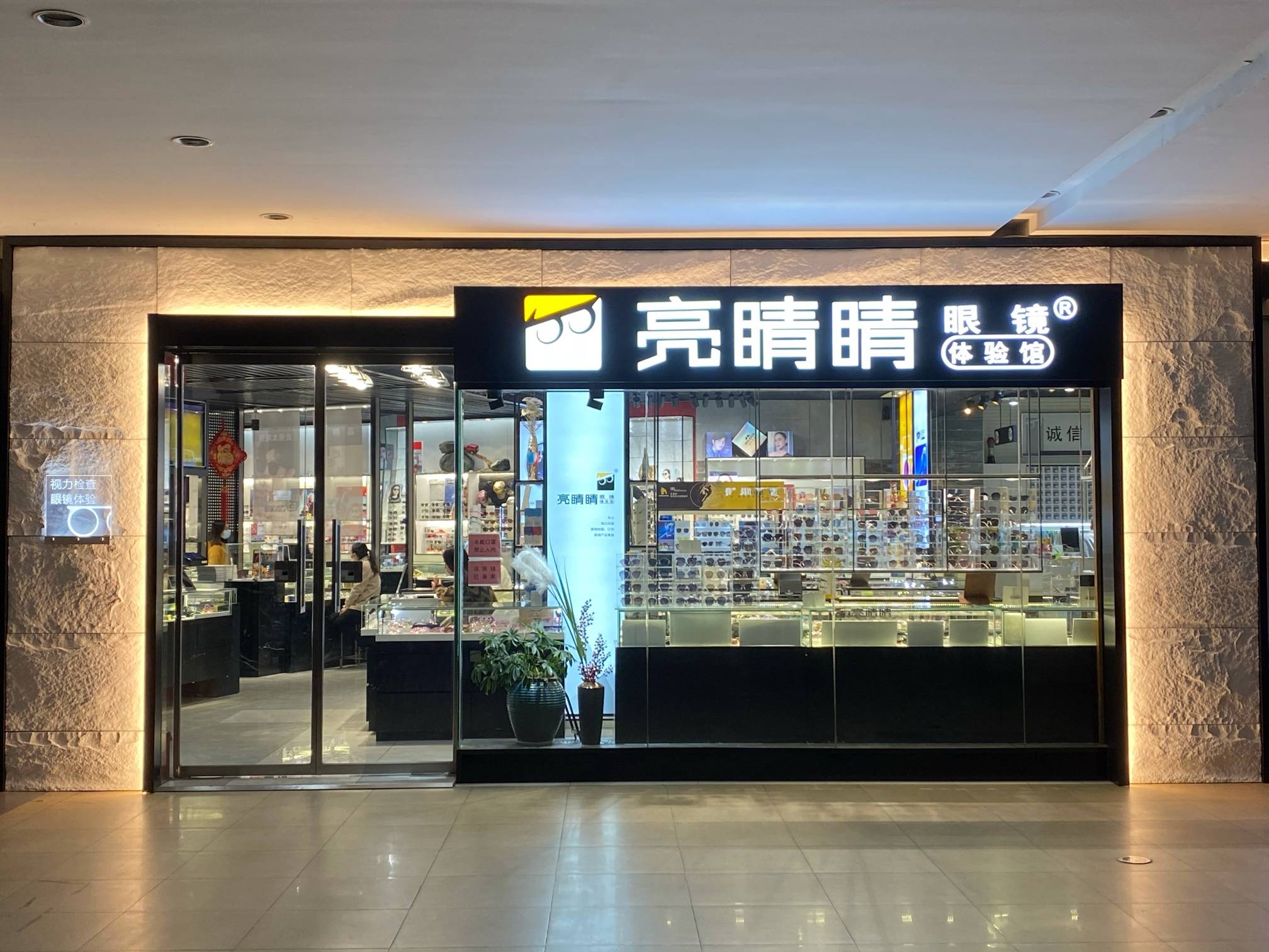 亮睛睛眼镜体验馆招聘导购,验光装配人员