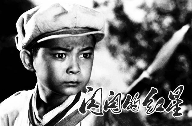 老电影闪闪的红星承载着几代人童年的红色记忆