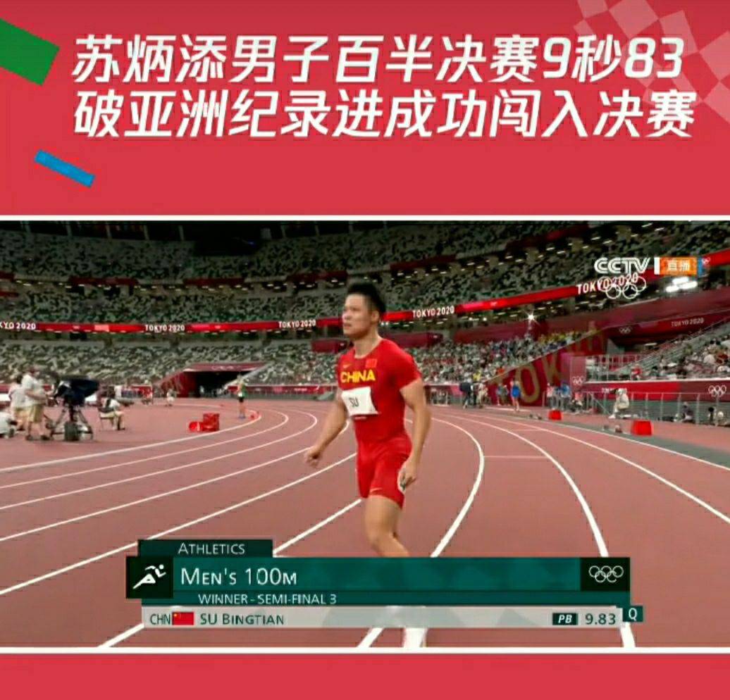苏炳添男子100米秒83刷新亚洲记录好狠